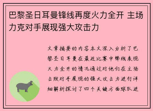 巴黎圣日耳曼锋线再度火力全开 主场力克对手展现强大攻击力