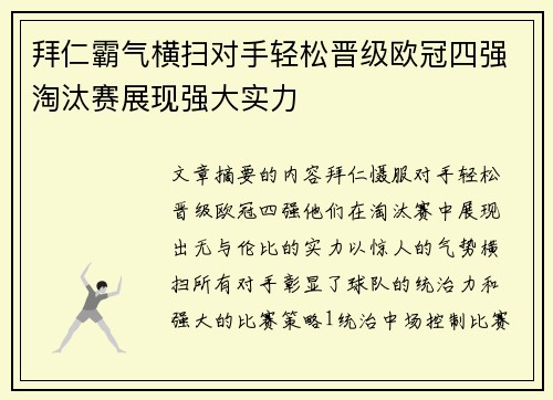 拜仁霸气横扫对手轻松晋级欧冠四强淘汰赛展现强大实力
