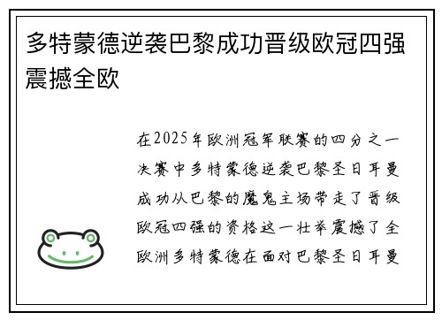 多特蒙德逆袭巴黎成功晋级欧冠四强震撼全欧