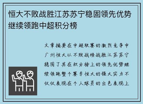 恒大不败战胜江苏苏宁稳固领先优势继续领跑中超积分榜