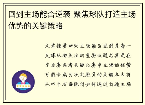 回到主场能否逆袭 聚焦球队打造主场优势的关键策略