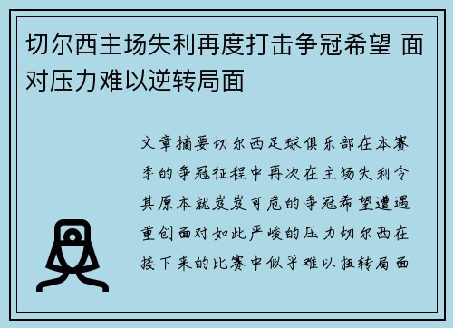 切尔西主场失利再度打击争冠希望 面对压力难以逆转局面