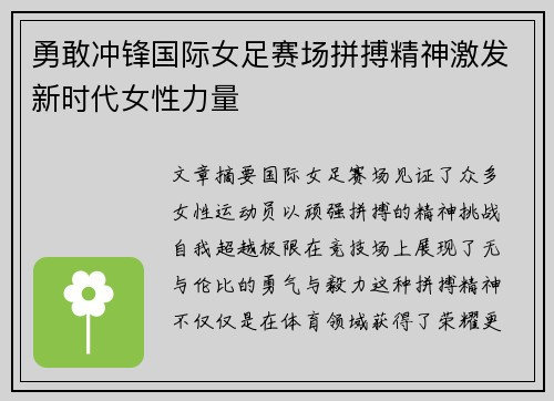 勇敢冲锋国际女足赛场拼搏精神激发新时代女性力量