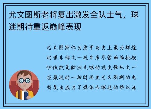 尤文图斯老将复出激发全队士气，球迷期待重返巅峰表现