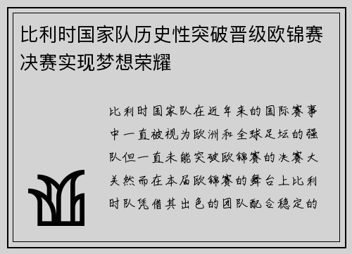 比利时国家队历史性突破晋级欧锦赛决赛实现梦想荣耀