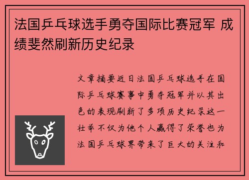 法国乒乓球选手勇夺国际比赛冠军 成绩斐然刷新历史纪录
