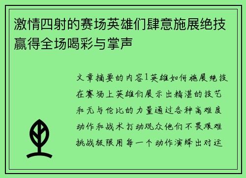 激情四射的赛场英雄们肆意施展绝技赢得全场喝彩与掌声