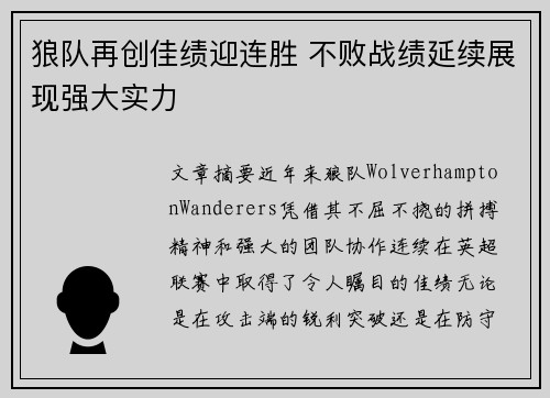 狼队再创佳绩迎连胜 不败战绩延续展现强大实力