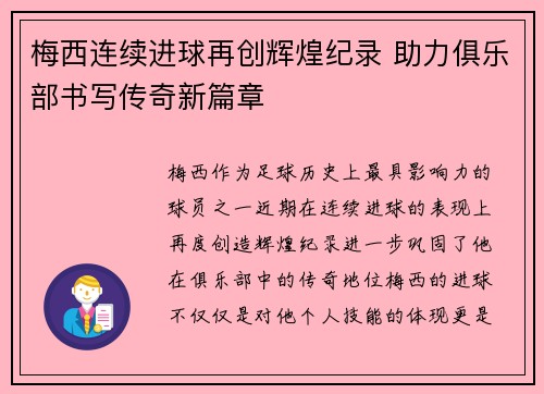 梅西连续进球再创辉煌纪录 助力俱乐部书写传奇新篇章