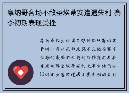 摩纳哥客场不敌圣埃蒂安遭遇失利 赛季初期表现受挫