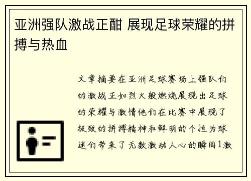 亚洲强队激战正酣 展现足球荣耀的拼搏与热血