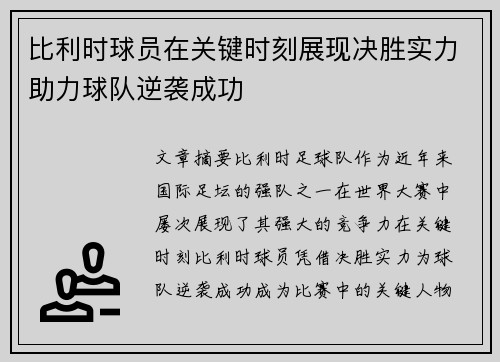 比利时球员在关键时刻展现决胜实力助力球队逆袭成功