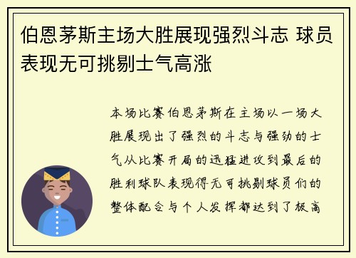 伯恩茅斯主场大胜展现强烈斗志 球员表现无可挑剔士气高涨