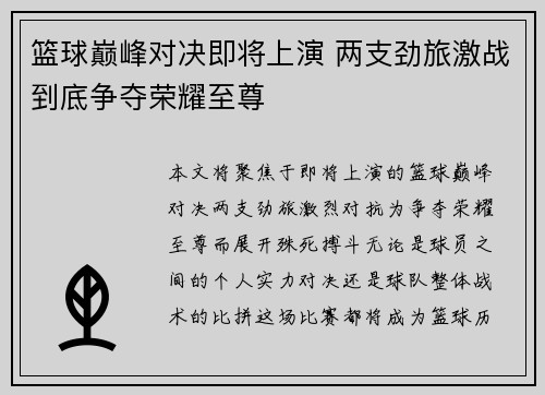篮球巅峰对决即将上演 两支劲旅激战到底争夺荣耀至尊