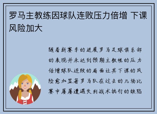 罗马主教练因球队连败压力倍增 下课风险加大