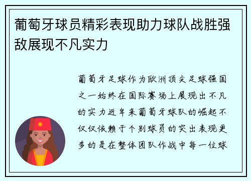 葡萄牙球员精彩表现助力球队战胜强敌展现不凡实力