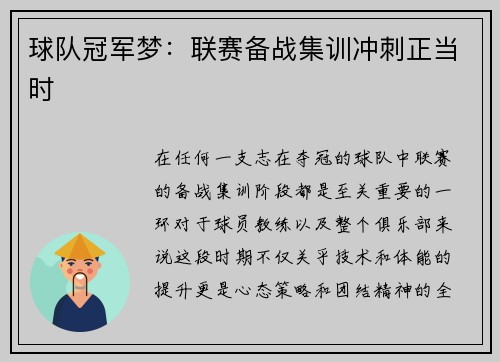 球队冠军梦：联赛备战集训冲刺正当时