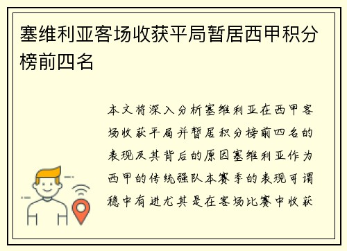 塞维利亚客场收获平局暂居西甲积分榜前四名
