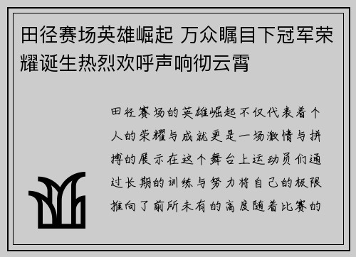 田径赛场英雄崛起 万众瞩目下冠军荣耀诞生热烈欢呼声响彻云霄