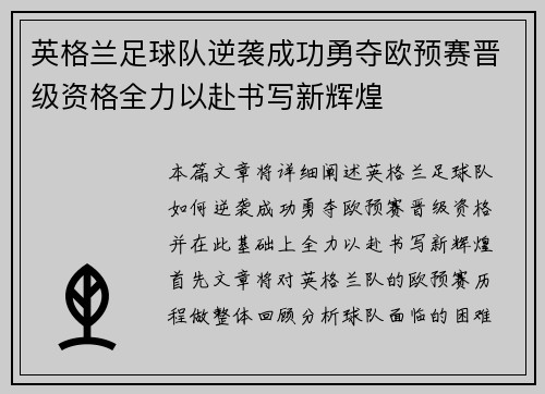 英格兰足球队逆袭成功勇夺欧预赛晋级资格全力以赴书写新辉煌