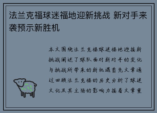 法兰克福球迷福地迎新挑战 新对手来袭预示新胜机