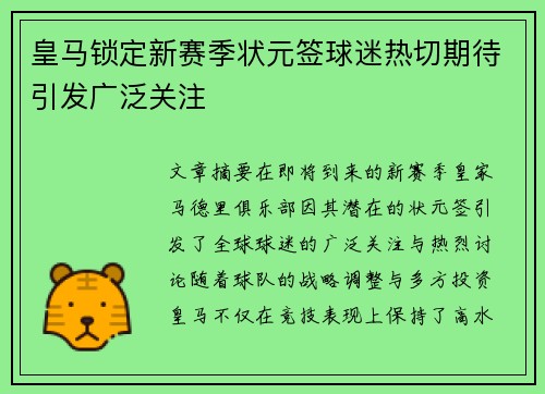 皇马锁定新赛季状元签球迷热切期待引发广泛关注