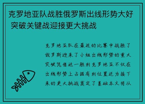 克罗地亚队战胜俄罗斯出线形势大好 突破关键战迎接更大挑战