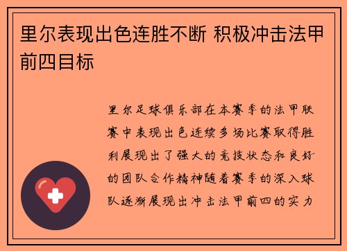 里尔表现出色连胜不断 积极冲击法甲前四目标
