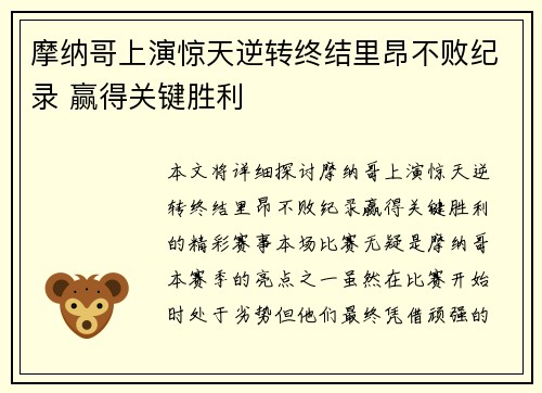 摩纳哥上演惊天逆转终结里昂不败纪录 赢得关键胜利