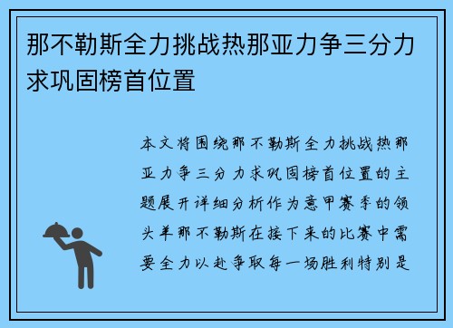 那不勒斯全力挑战热那亚力争三分力求巩固榜首位置