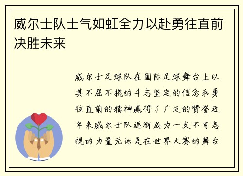 威尔士队士气如虹全力以赴勇往直前决胜未来