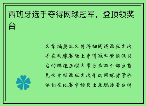 西班牙选手夺得网球冠军，登顶领奖台