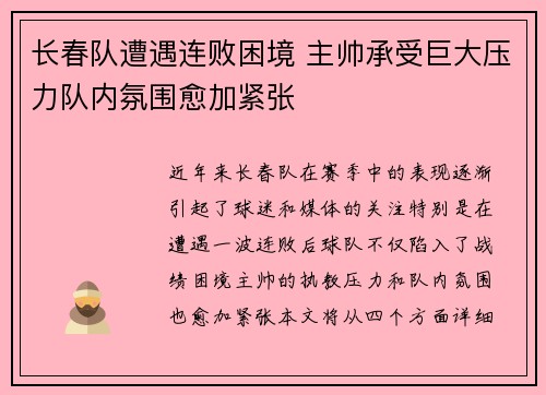 长春队遭遇连败困境 主帅承受巨大压力队内氛围愈加紧张