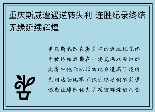 重庆斯威遭遇逆转失利 连胜纪录终结无缘延续辉煌