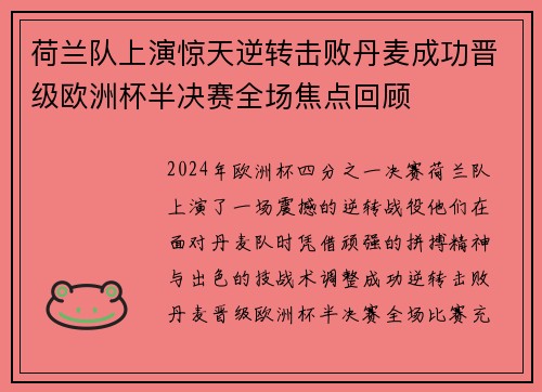 荷兰队上演惊天逆转击败丹麦成功晋级欧洲杯半决赛全场焦点回顾