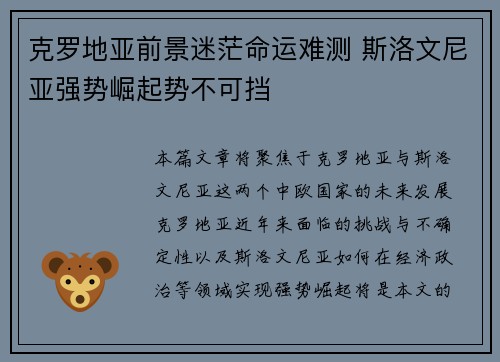 克罗地亚前景迷茫命运难测 斯洛文尼亚强势崛起势不可挡