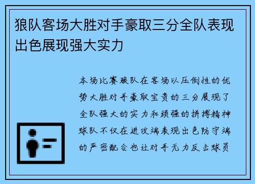 狼队客场大胜对手豪取三分全队表现出色展现强大实力