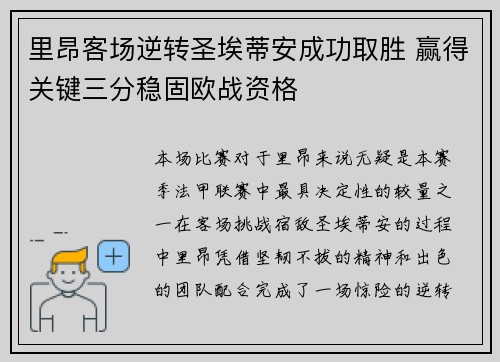 里昂客场逆转圣埃蒂安成功取胜 赢得关键三分稳固欧战资格