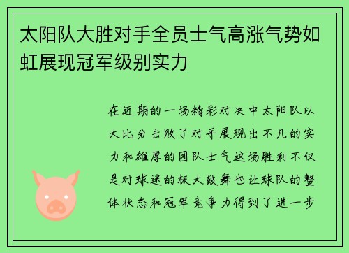 太阳队大胜对手全员士气高涨气势如虹展现冠军级别实力
