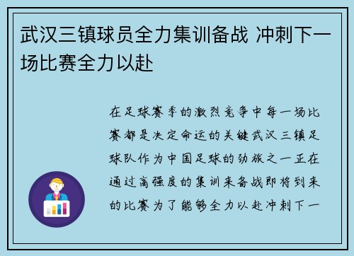 武汉三镇球员全力集训备战 冲刺下一场比赛全力以赴
