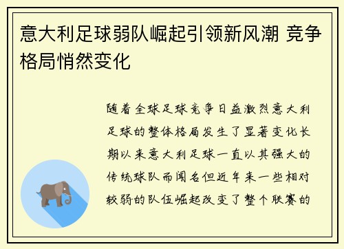 意大利足球弱队崛起引领新风潮 竞争格局悄然变化