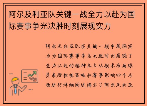 阿尔及利亚队关键一战全力以赴为国际赛事争光决胜时刻展现实力