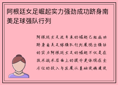 阿根廷女足崛起实力强劲成功跻身南美足球强队行列