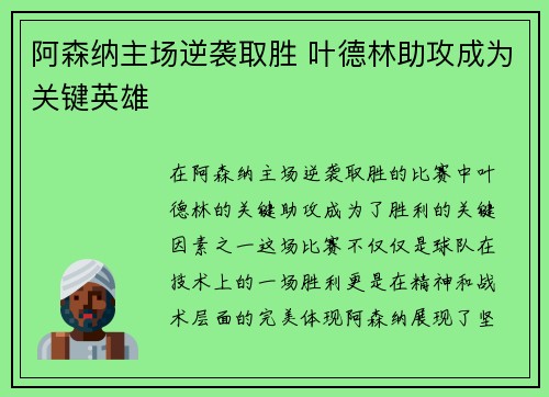 阿森纳主场逆袭取胜 叶德林助攻成为关键英雄
