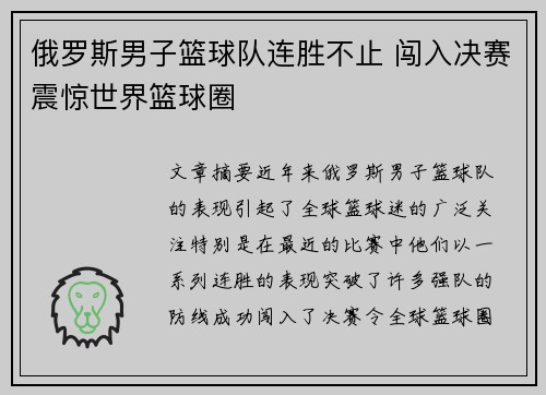 俄罗斯男子篮球队连胜不止 闯入决赛震惊世界篮球圈