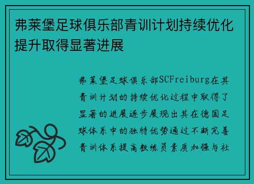 弗莱堡足球俱乐部青训计划持续优化提升取得显著进展