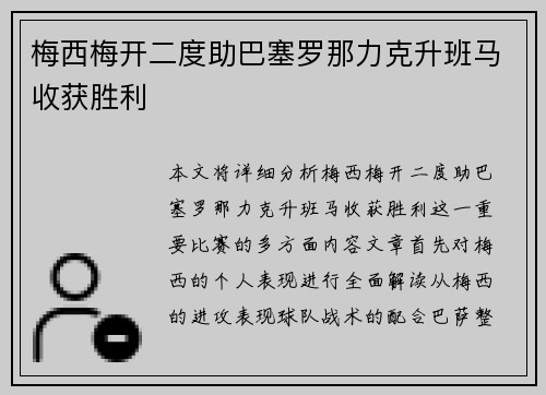 梅西梅开二度助巴塞罗那力克升班马收获胜利