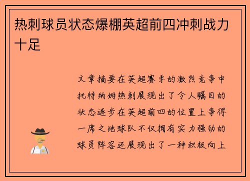 热刺球员状态爆棚英超前四冲刺战力十足