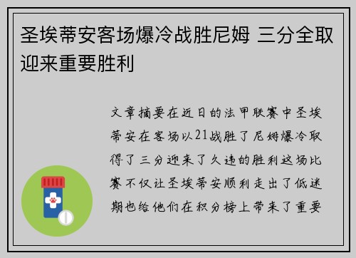 圣埃蒂安客场爆冷战胜尼姆 三分全取迎来重要胜利