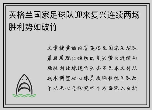 英格兰国家足球队迎来复兴连续两场胜利势如破竹
